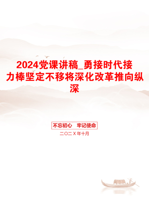 2024党课讲稿_勇接时代接力棒坚定不移将深化改革推向纵深