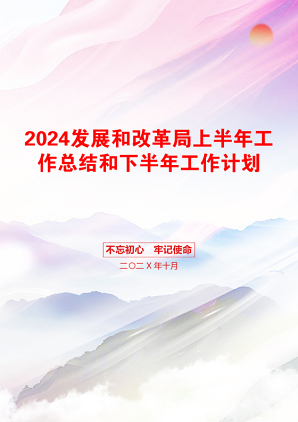 2024发展和改革局上半年工作总结和下半年工作计划