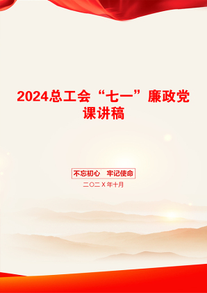 2024总工会“七一”廉政党课讲稿