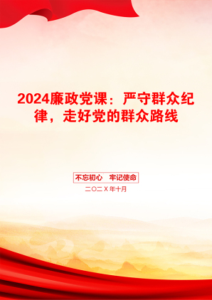 2024廉政党课：严守群众纪律，走好党的群众路线