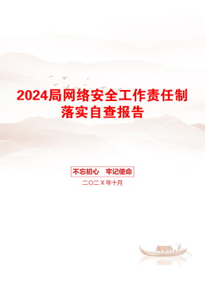 2024局网络安全工作责任制落实自查报告