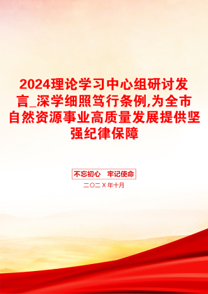 2024理论学习中心组研讨发言_深学细照笃行条例,为全市自然资源事业高质量发展提供坚强纪律保障