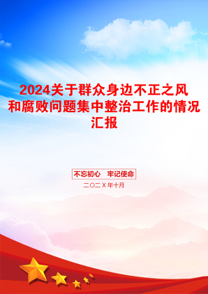 2024关于群众身边不正之风和腐败问题集中整治工作的情况汇报