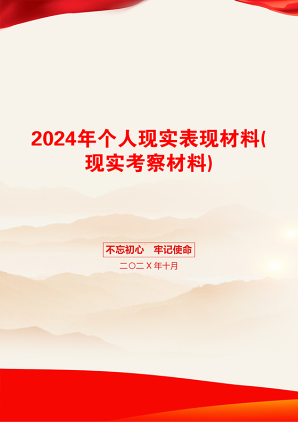 2024年个人现实表现材料(现实考察材料)