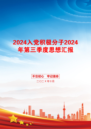 2024入党积极分子2024年第三季度思想汇报