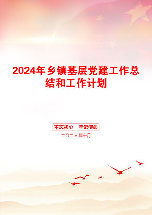 2024年乡镇基层党建工作总结和工作计划