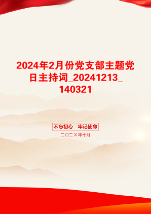 2024年2月份党支部主题党日主持词_20241213_140321