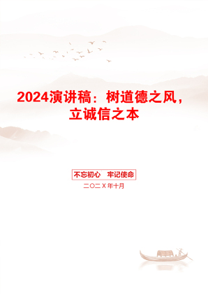 2024演讲稿：树道德之风，立诚信之本