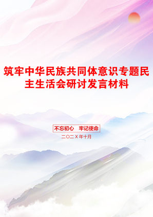 筑牢中华民族共同体意识专题民主生活会研讨发言材料