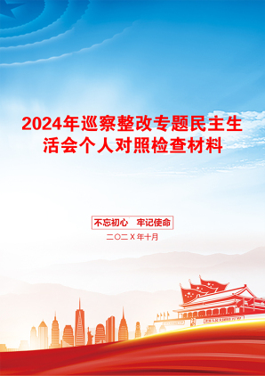 2024年巡察整改专题民主生活会个人对照检查材料