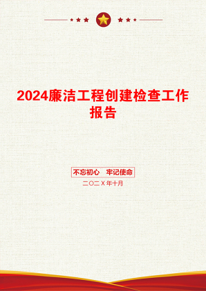 2024廉洁工程创建检查工作报告