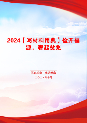 2024【写材料用典】俭开福源，奢起贫兆