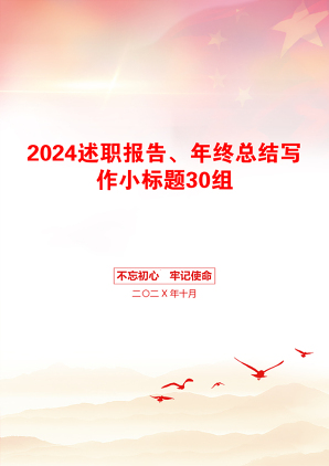 2024述职报告、年终总结写作小标题30组