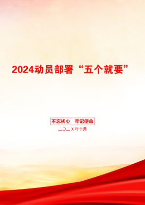 2024动员部署“五个就要”