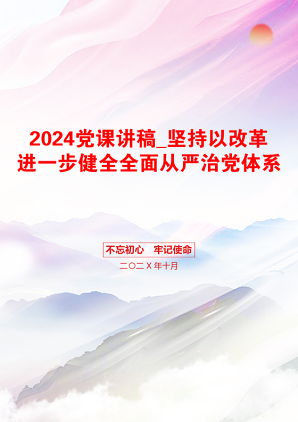 2024党课讲稿_坚持以改革进一步健全全面从严治党体系