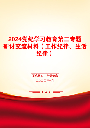 2024党纪学习教育第三专题研讨交流材料（工作纪律、生活纪律）