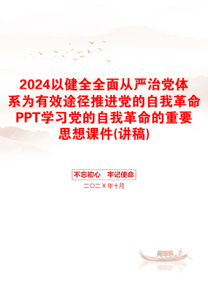 2024以健全全面从严治党体系为有效途径推进党的自我革命PPT学习党的自我革命的重要思想课件(讲稿)