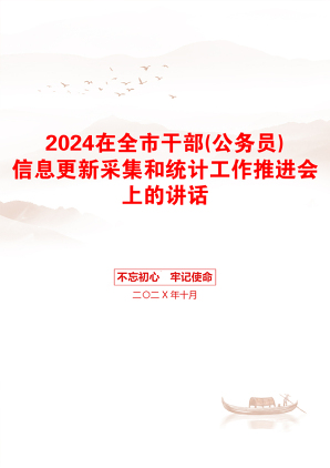 2024在全市干部(公务员)信息更新采集和统计工作推进会上的讲话