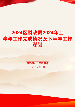 2024区财政局2024年上半年工作完成情况及下半年工作谋划