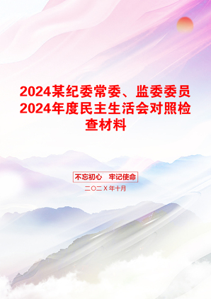 2024某纪委常委、监委委员2024年度民主生活会对照检查材料