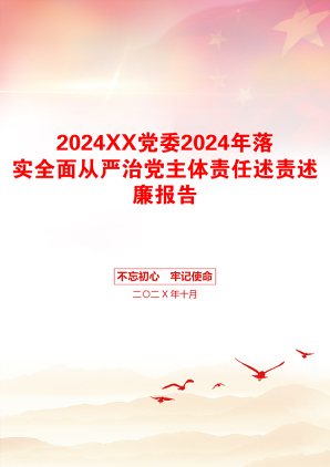 2024XX党委2024年落实全面从严治党主体责任述责述廉报告