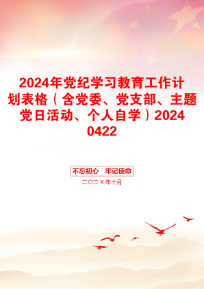 2024年党纪学习教育工作计划表格（含党委、党支部、主题党日活动、个人自学）20240422