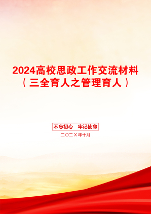 2024高校思政工作交流材料（三全育人之管理育人）