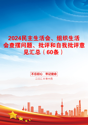 2024民主生活会、组织生活会查摆问题、批评和自我批评意见汇总（60条）