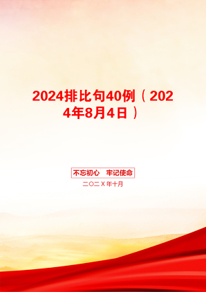 2024排比句40例（2024年8月4日）