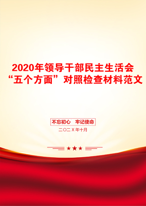 2020年领导干部民主生活会“五个方面”对照检查材料范文