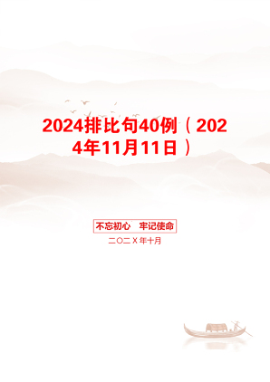 2024排比句40例（2024年11月11日）