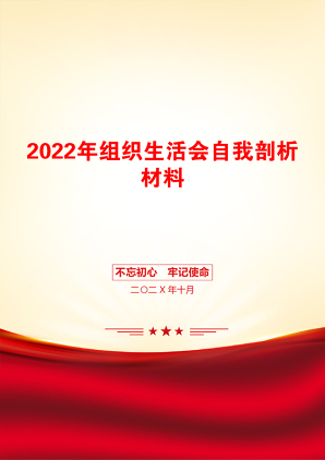 2022年组织生活会自我剖析材料