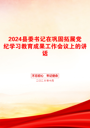 2024县委书记在巩固拓展党纪学习教育成果工作会议上的讲话