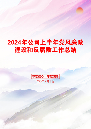 2024年公司上半年党风廉政建设和反腐败工作总结