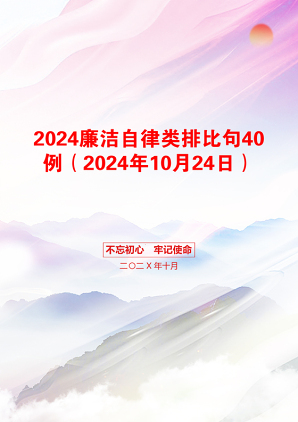 2024廉洁自律类排比句40例（2024年10月24日）