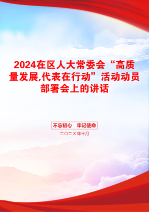 2024在区人大常委会“高质量发展,代表在行动”活动动员部署会上的讲话