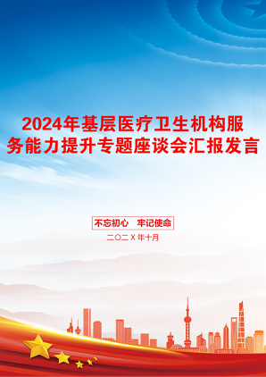 2024年基层医疗卫生机构服务能力提升专题座谈会汇报发言