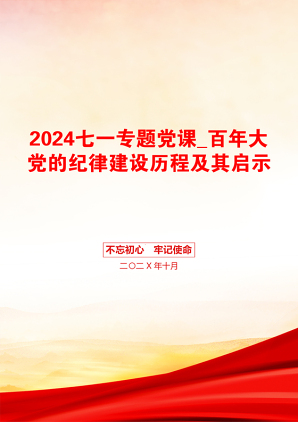 2024七一专题党课_百年大党的纪律建设历程及其启示