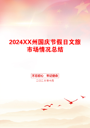 2024XX州国庆节假日文旅市场情况总结