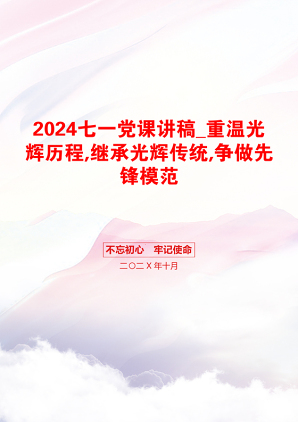 2024七一党课讲稿_重温光辉历程,继承光辉传统,争做先锋模范