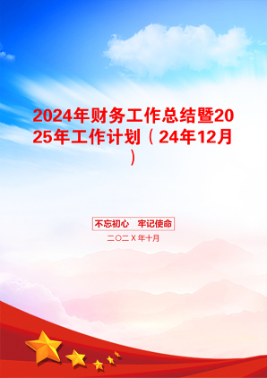 2024年财务工作总结暨2025年工作计划（24年12月）