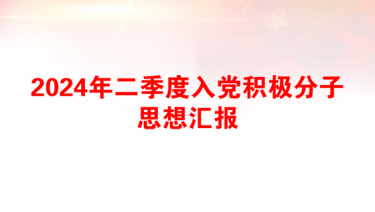 入党积极分子思想汇报2000