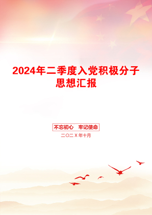 2024年二季度入党积极分子思想汇报