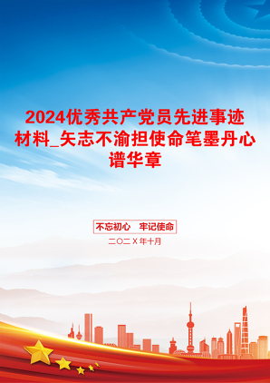 2024优秀共产党员先进事迹材料_矢志不渝担使命笔墨丹心谱华章