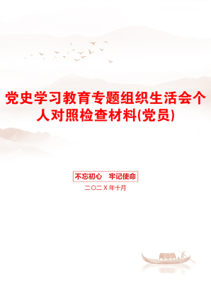 党史学习教育专题组织生活会个人对照检查材料(党员)