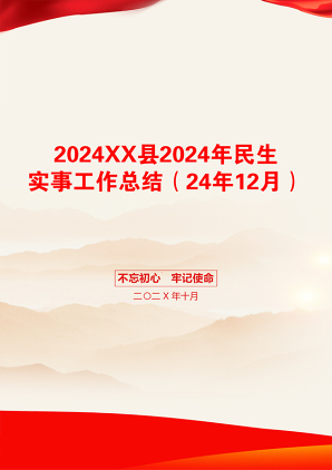 2024XX县2024年民生实事工作总结（24年12月）