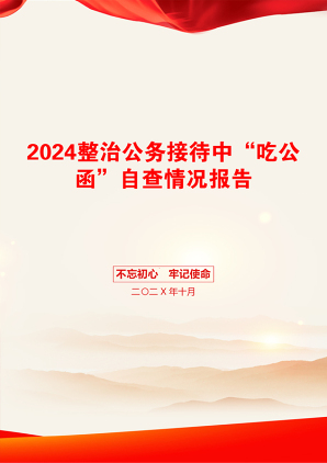 2024整治公务接待中“吃公函”自查情况报告