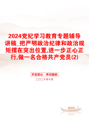 2024党纪学习教育专题辅导讲稿_把严明政治纪律和政治规矩摆在突出位置,进一步正心正行,做一名合格共产党员(2)