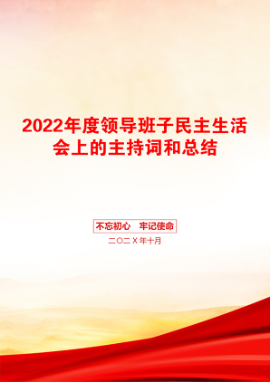 2022年度领导班子民主生活会上的主持词和总结