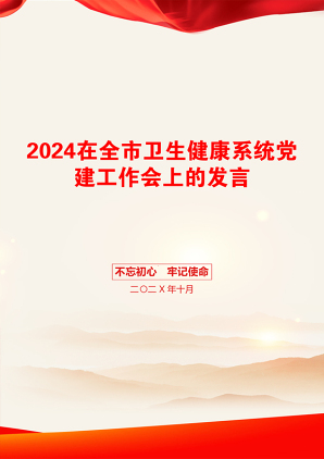 2024在全市卫生健康系统党建工作会上的发言